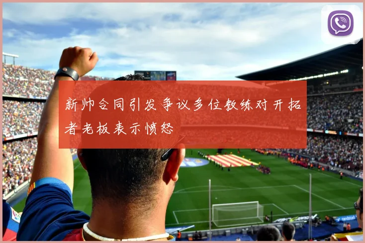 新帅合同引发争议多位教练对开拓者老板表示愤怒